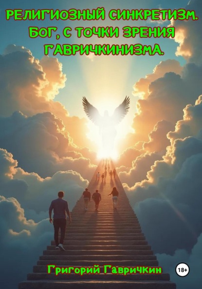 

Религиозный синкретизм. Бог, с точки зрения Гавричкинизма