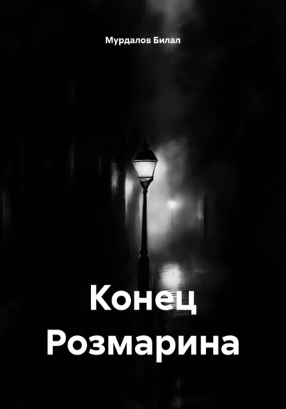 Конец Розмарина