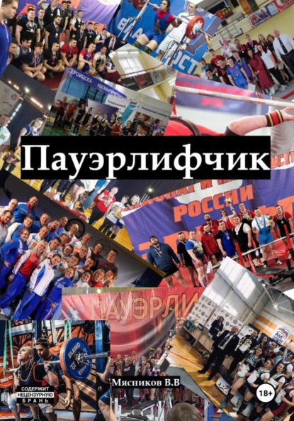 

Пауэрлифчик