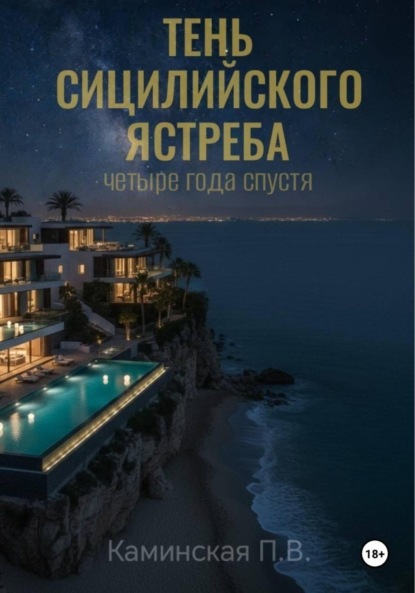 

Тень Сицилийского ястреба. Четыре года спустя