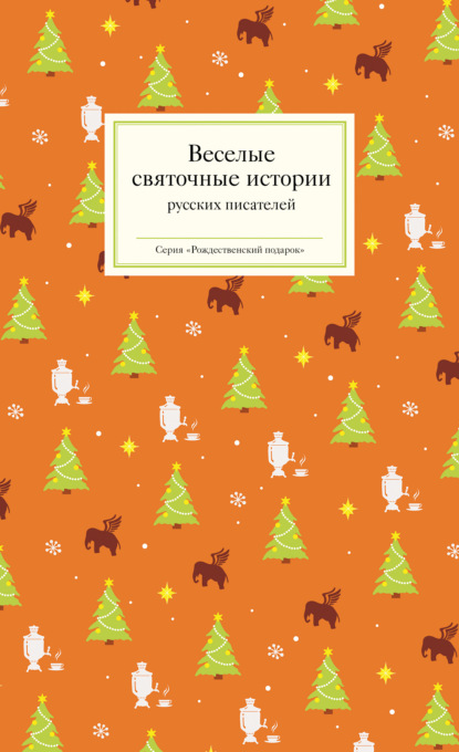 

Веселые святочные истории русских писателей