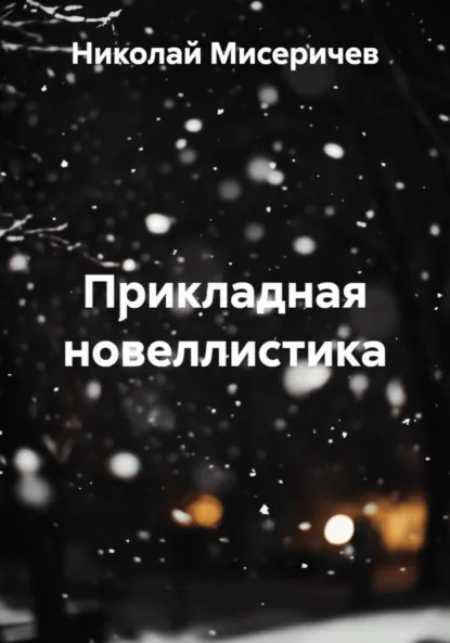 Обложка книги Прикладная новеллистика, Николай Алексеевич Мисеричев