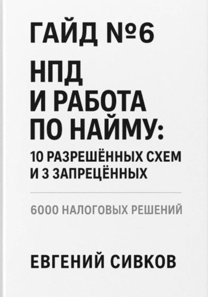 Гайд №6: НПД и работа по найму: 10 разрешённых схем и 3 запрещённых
