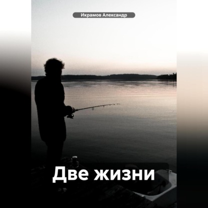 Две жизни