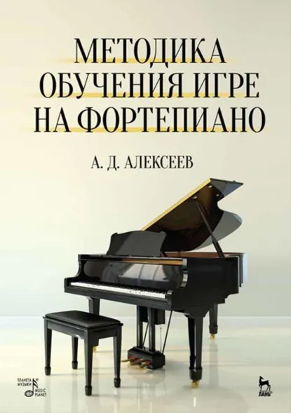 Обложка книги Методика обучения игре на фортепиано. 9-е издание, стереотипное, А. Д. Алексеев