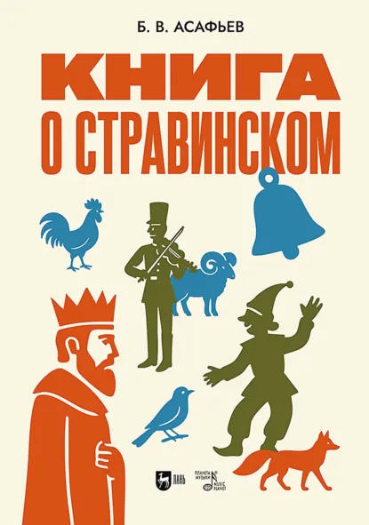 Обложка книги Книга о Стравинском. 2-е издание, исправленное, Борис Владимирович Асафьев