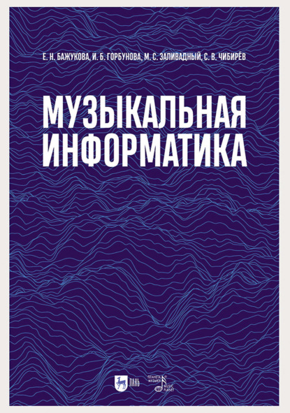 Музыкальная информатика. 2-е издание, стереотипное