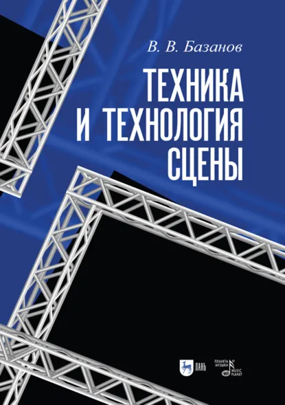 Обложка книги Техника и технология сцены. 7-е издание, стереотипное, В. В. Базанов