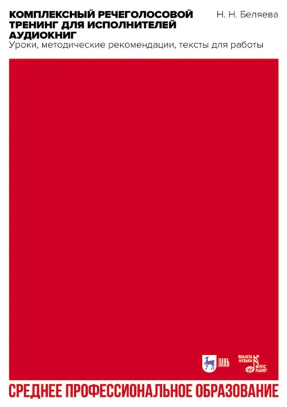 Обложка книги Комплексный речеголосовой тренинг для исполнителей аудиокниг. Уроки, методические рекомендации, тексты для работы. Учебно-методическое пособие для СПО. 3-е издание, стереотипное, Наталья Беляева