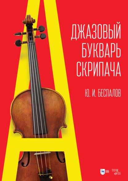Джазовый букварь скрипача. 3-е издание, стереотипное