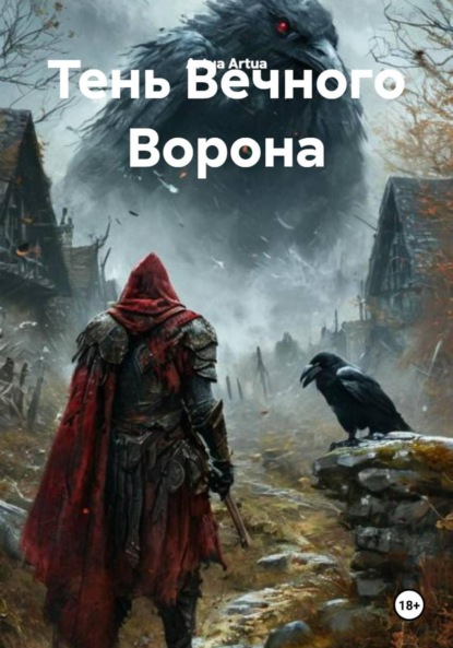 

Тень Вечного Ворона