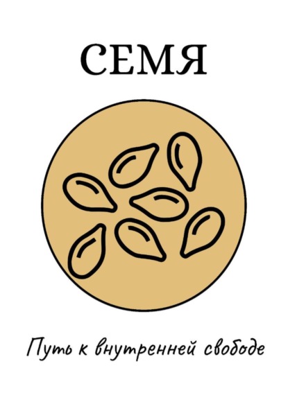 Семя: Путь к внутренней свободе