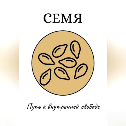

Семя: Путь к внутренней свободе