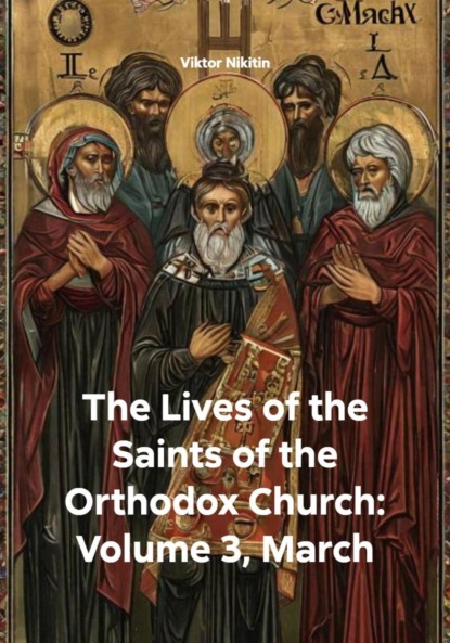 

The Lives of the Saints of the Orthodox Church: Volume 3, March