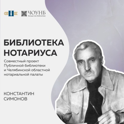 Библиотека нотариуса: Константин Симонов