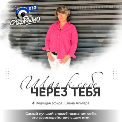 "Шаг к себе через тебя" Елена Альтера и гость Ольга Классен