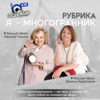 Ирина Карелина и Ирина Пашко "Я МНОГОГРАННИК" гость Алёна Данилова