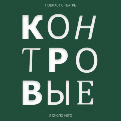 Белые росы: Новый драматический театр