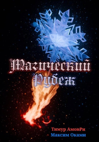 

Магический рубеж