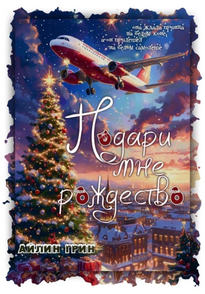 

Подари мне Рождество