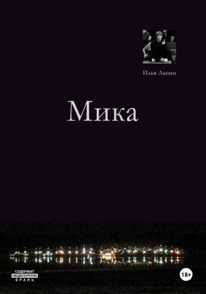 

Мика