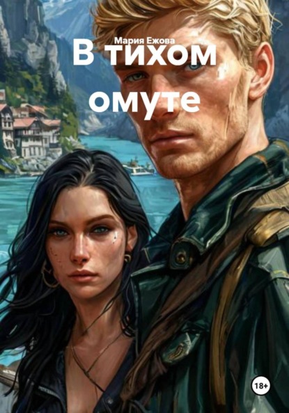 

В тихом омуте