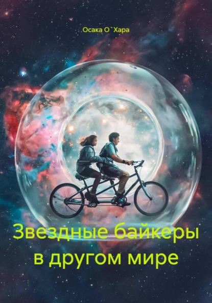 Звездные байкеры в другом мире