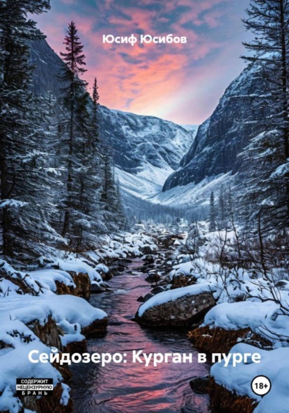 

Сейдозеро: Курган в пурге