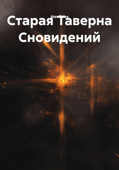 

Старая Таверна Сновидений