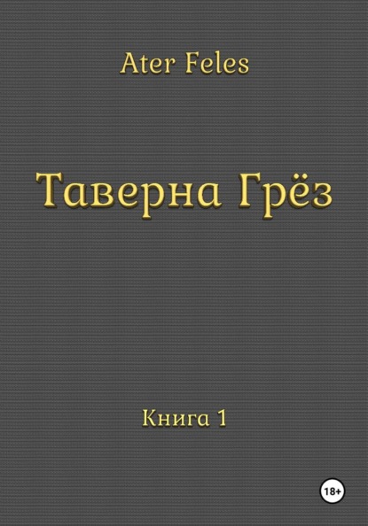 Старая Таверна Сновидений