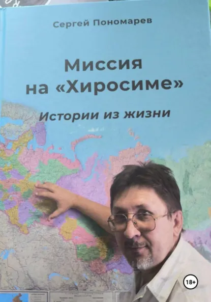 Обложка книги Миссия на «Хиросиме», Сергей Александрович Пономарев