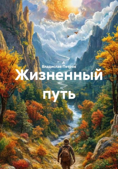 Жизненный путь