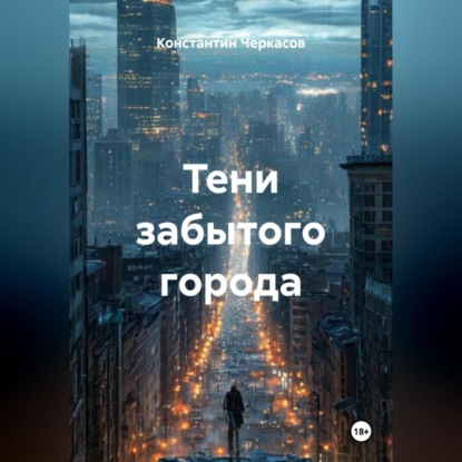 

Тени забытого города