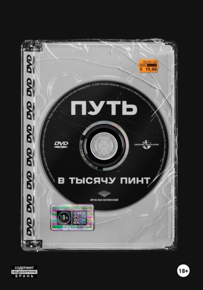 Путь в тысячу пинт