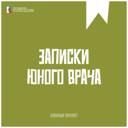 «Книжный «переплёт». Записки юного врача