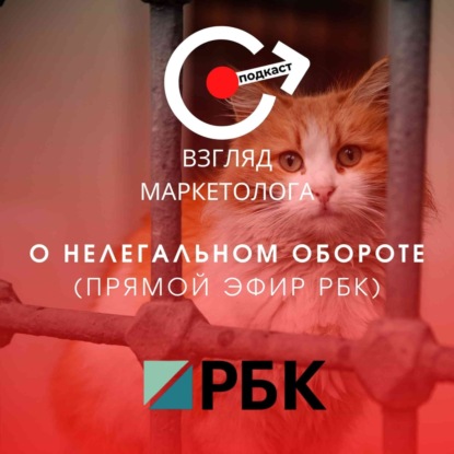 О нелегальной ювелирной продукции (Прямой эфир РБК). Взгляд маркетолога. Подкаст 4-13