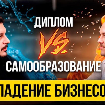 Бизнес-трекеры. Инвестиции. Проблемы образования. Денис Сергеев и Лаша Боратиони