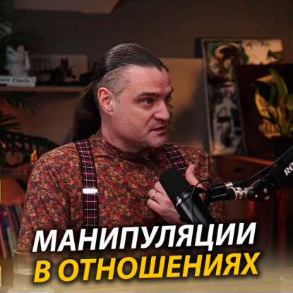 Манипуляции в отношениях и манипуляция людьми: как выявить и защитить себя
