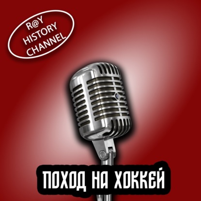 Ray History Channel - Поход на хоккей