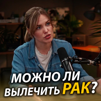 Можно ли вылечить рак и как врач-онколог проходит путь с пациентом