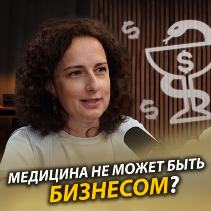 Частная медицина и управление клиникой: ценности, этика и бизнес в медицине