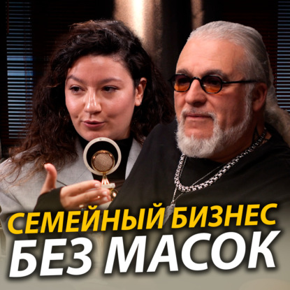 Как построить семейный бизнес? Рецепт Ильи и Наоми Фридман | Говорим про семейные ценности и доверие