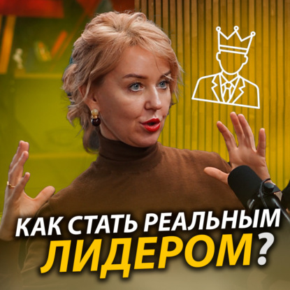 Как стать ЛИДЕРОМ? Все про лидерские качества | Екатерина Иртикеева о психологии лидерства
