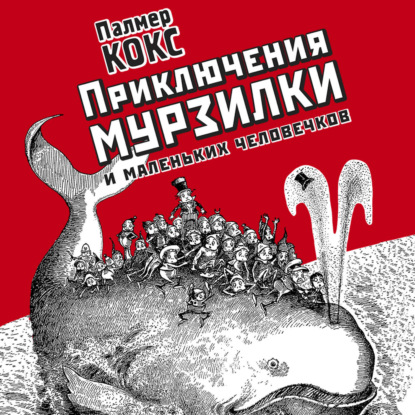 Приключение Мурзилки и маленьких человечков
