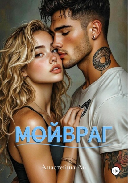 МОЙВРАГ