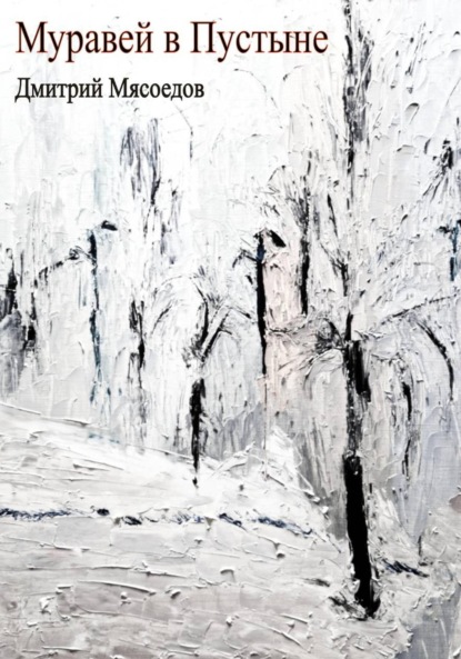 Муравей в пустыне