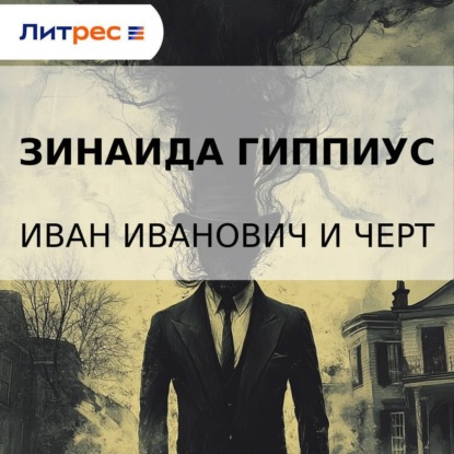 

Иван Иванович и черт