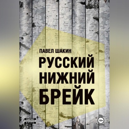 Русский нижний брейк