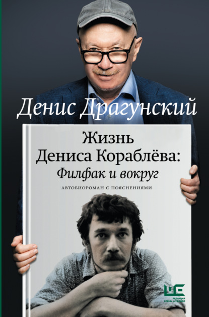 

Жизнь Дениса Кораблёва. Филфак и вокруг: автобиороман с пояснениями