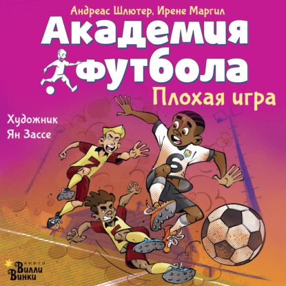 Академия футбола. Плохая игра